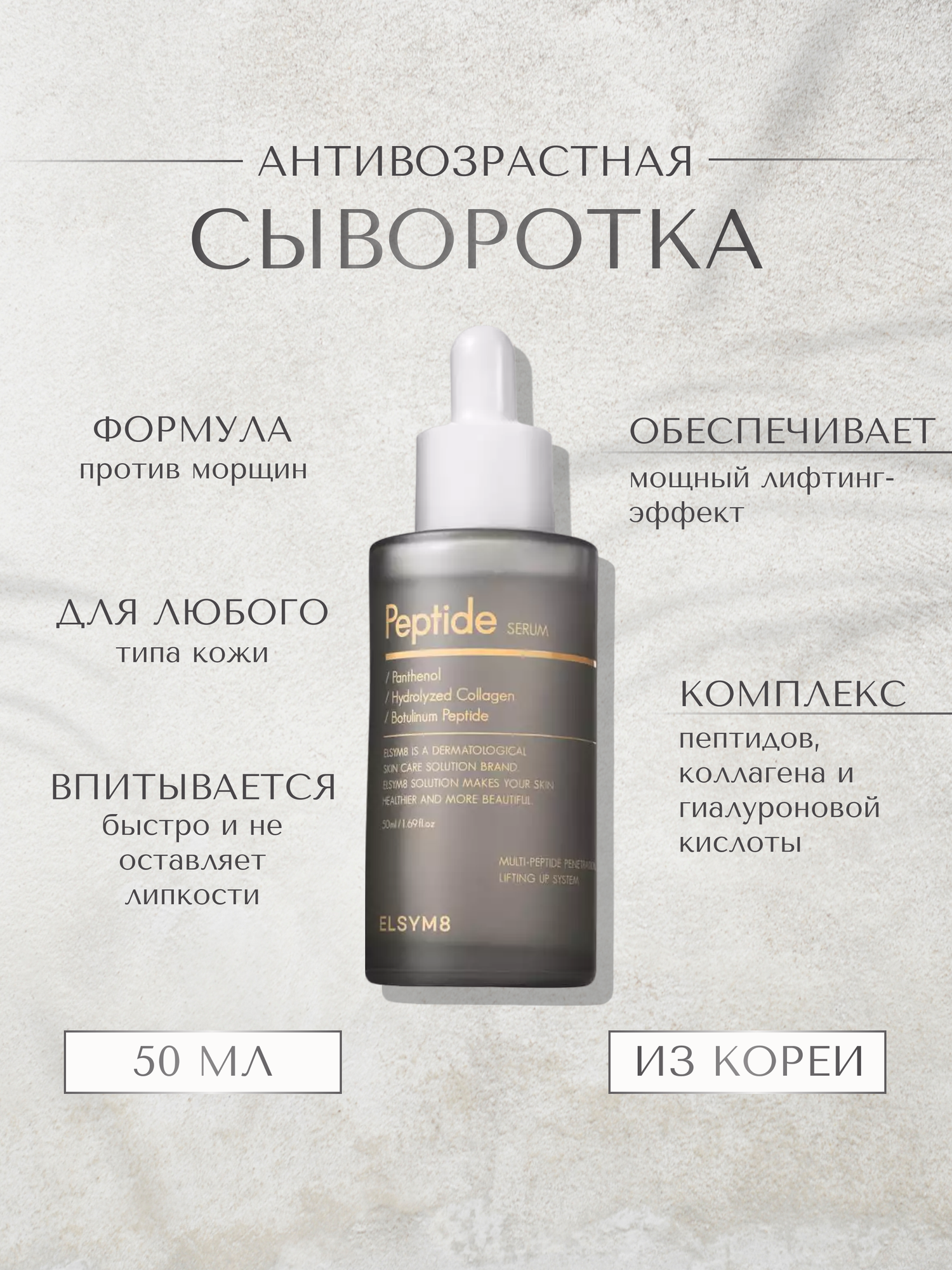 ELSYM8 Cыворотка увлажняющая антивозрастная с пептидами - Peptide serum, 50мл