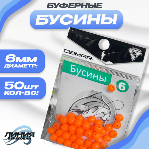 Бусины для рыбалки буферная 50 шт Диаметр: 6мм Цвет: Оранжевый