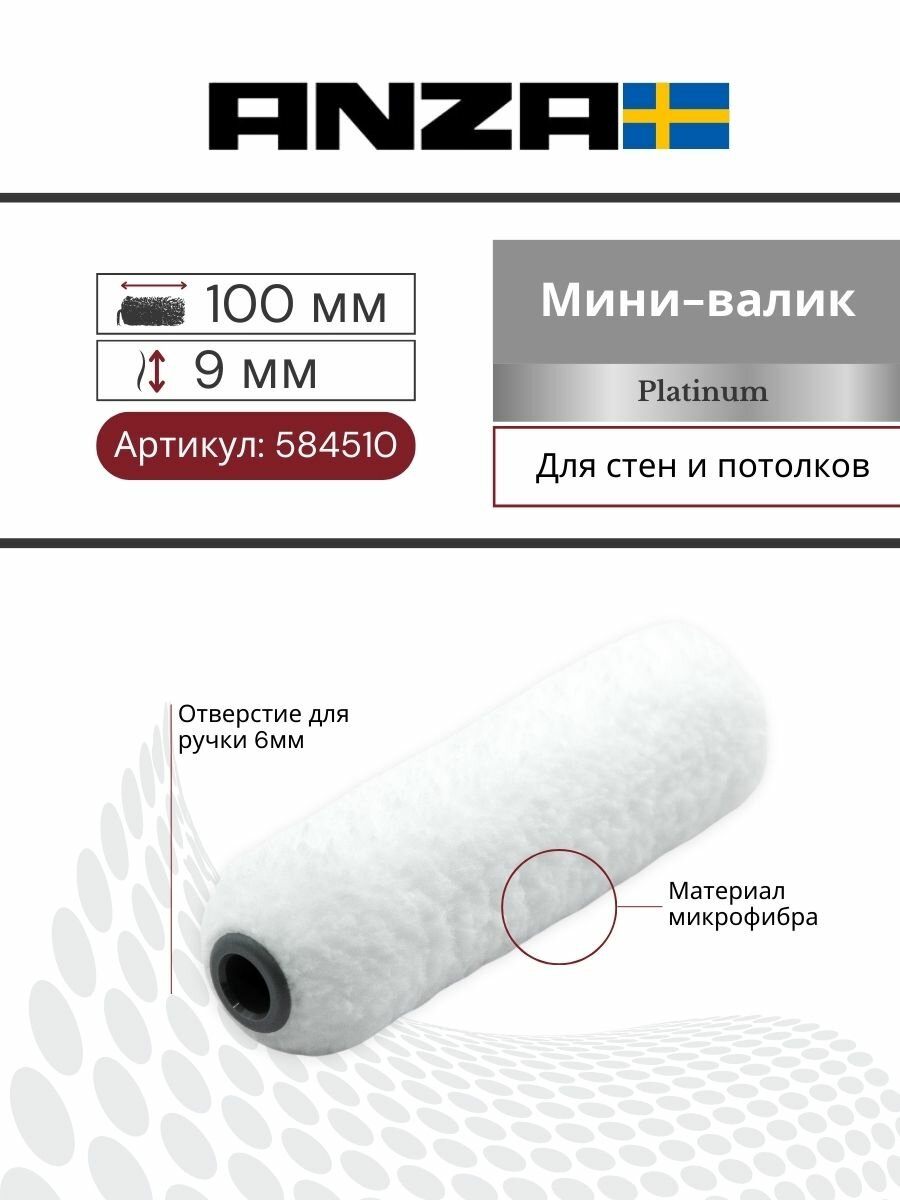 Мини валик малярный Anza Platinum Антекс 100/15 мм ворс 9 мм 584510