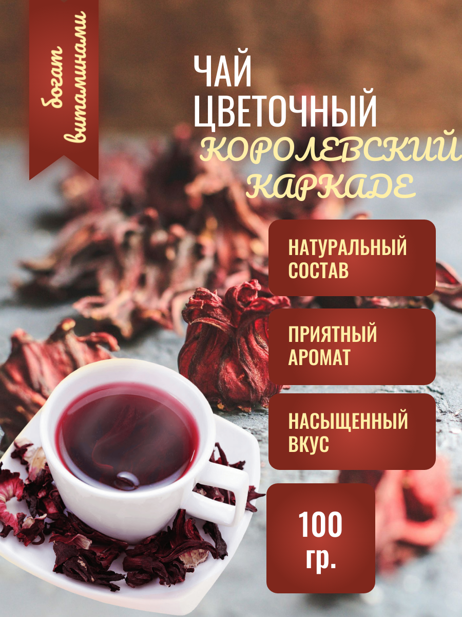 Чай цветочный Королевский Каркаде 100 гр