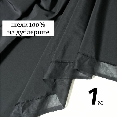 Ткань шелк натуральный на дублерине 1м Италия черный, плательно-блузочная