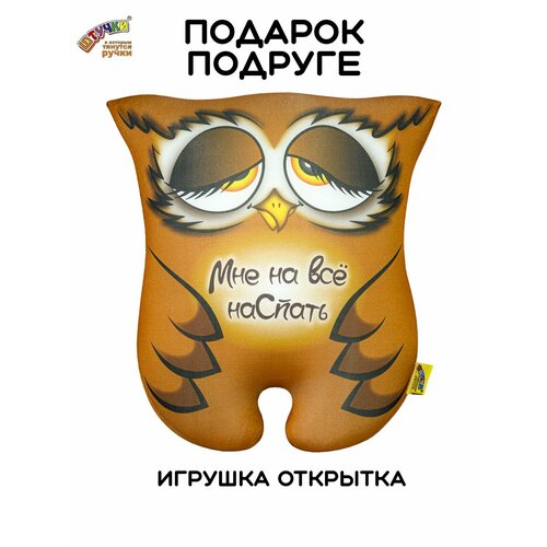 Штучки, к которым тянутся ручки/ Мягкая игрушка-открытка антистресс Совушка НаСпать, 26х26 см штучки к которым тянутся ручки мягкая игрушка открытка антистресс совушка наспать 26х26 см