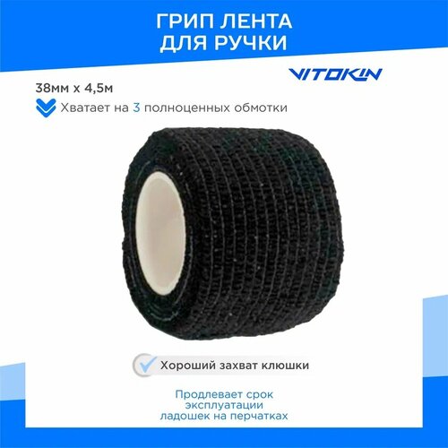 Грип лента на ручку клюшки VITOKIN PRO 38мм х 4,5м, черный