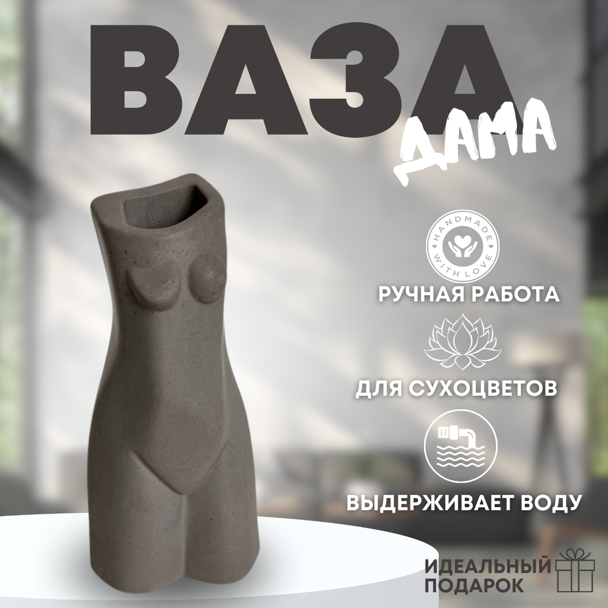 фото Ваза серая для живых цветов/ваза для сухоцветов "Дама" 13х6.5 /Ваза Женское Тело/ваза бетон/ваза ручной работы/ваза на подарок