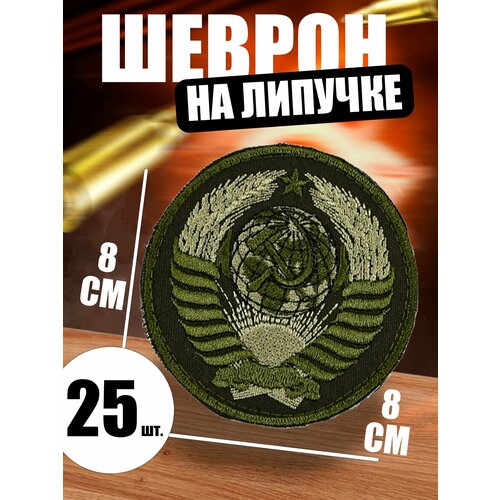 Шеврон на липучке Советский герб шеврон на липучке советский cccp 10х3 см в01189 4