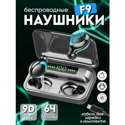 Макстоб, Беспроводные наушники F9-5 TWS с микрофоном Bluetooth