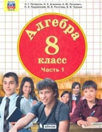 Математика Алгебра 8кл [Учебник] ч1 ФП - фото №3