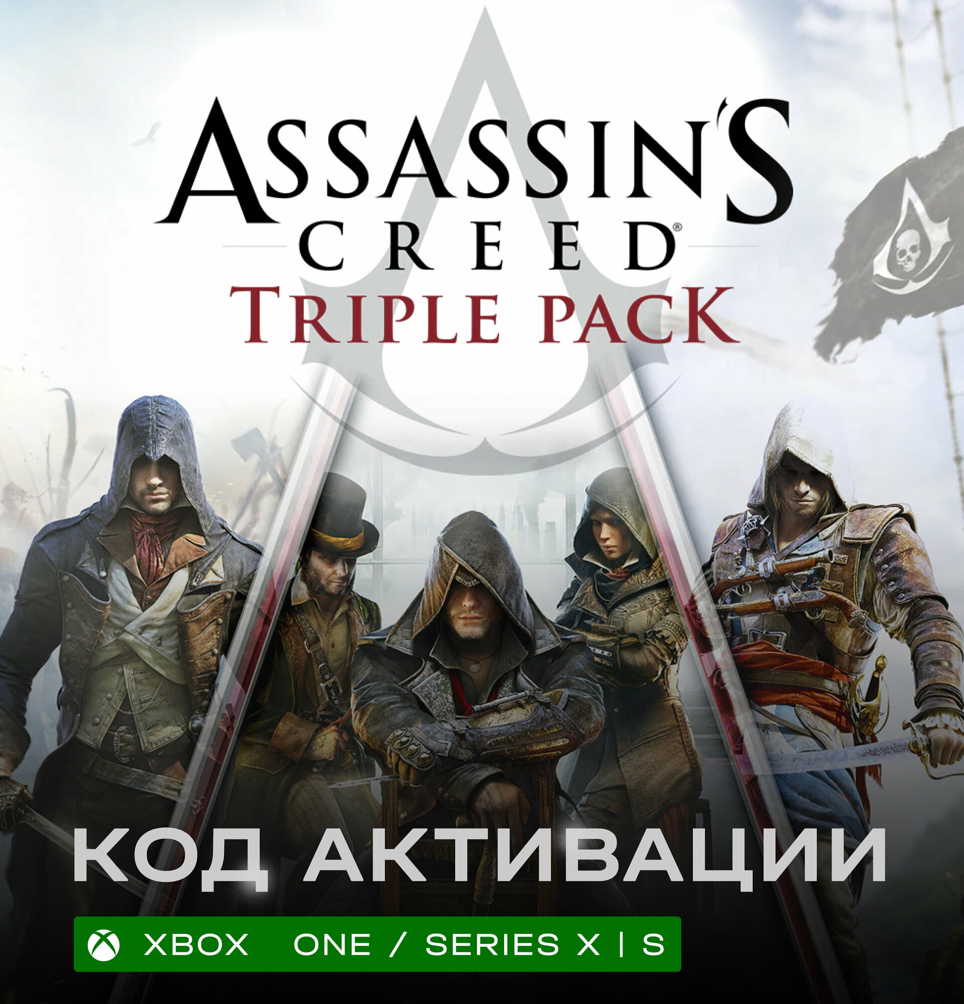 Игра Assassin's Creed Triple Pack: Black Flag, Unity, Syndicate для Xbox One / Series X|S (Аргентина/Турция), русские субтитры и интерфейс, электронный ключ