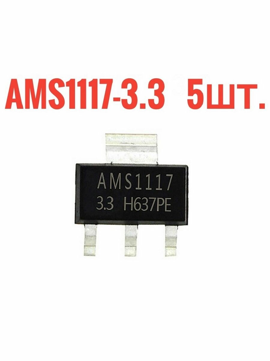 AMS1117-3.3 линейный регулятор 800мА
