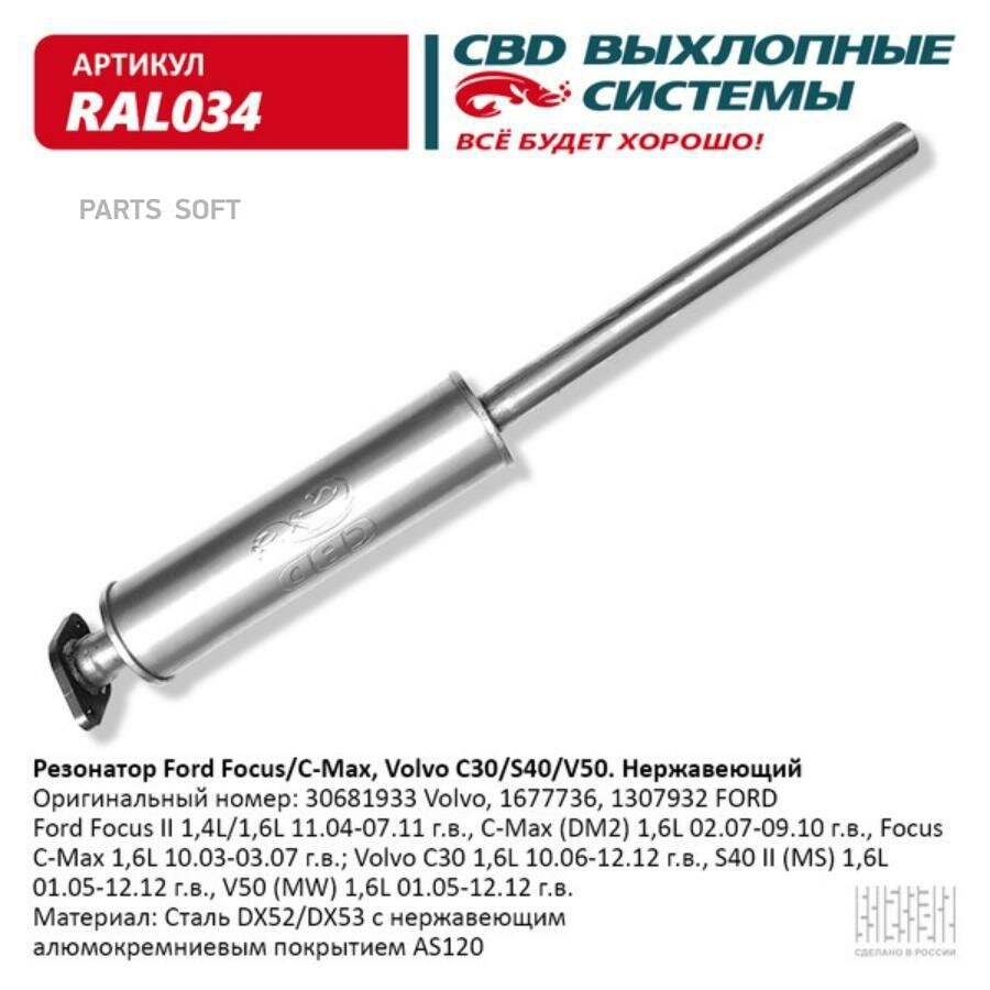 CBD RAL034 Резонатор Ford Volvo-1677736 1307932 30681933 Нерж сталь. CBD. RAL034