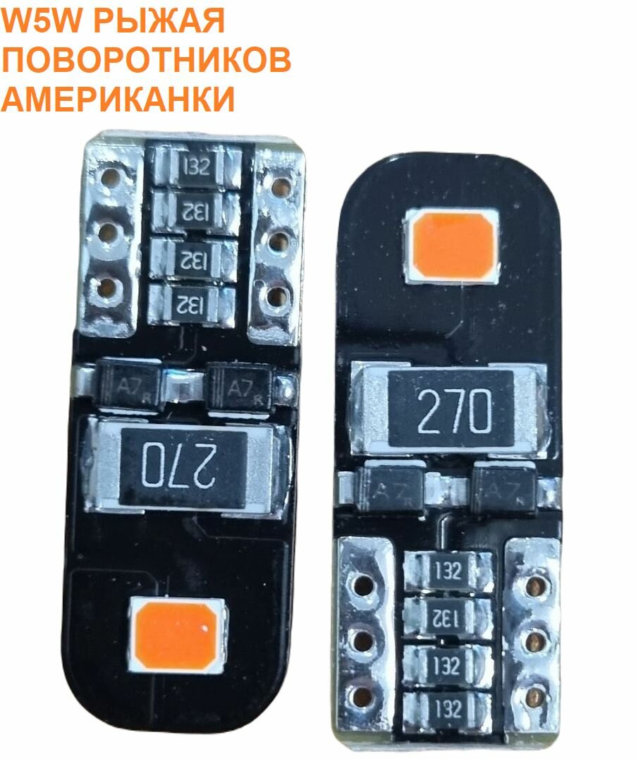 фото Лампа светодиодная поворотника американки с обманкой пара W5W WY5W рыжая W16W желтая приора калина aveo lacetti Рено Логан Сандеро Solaris