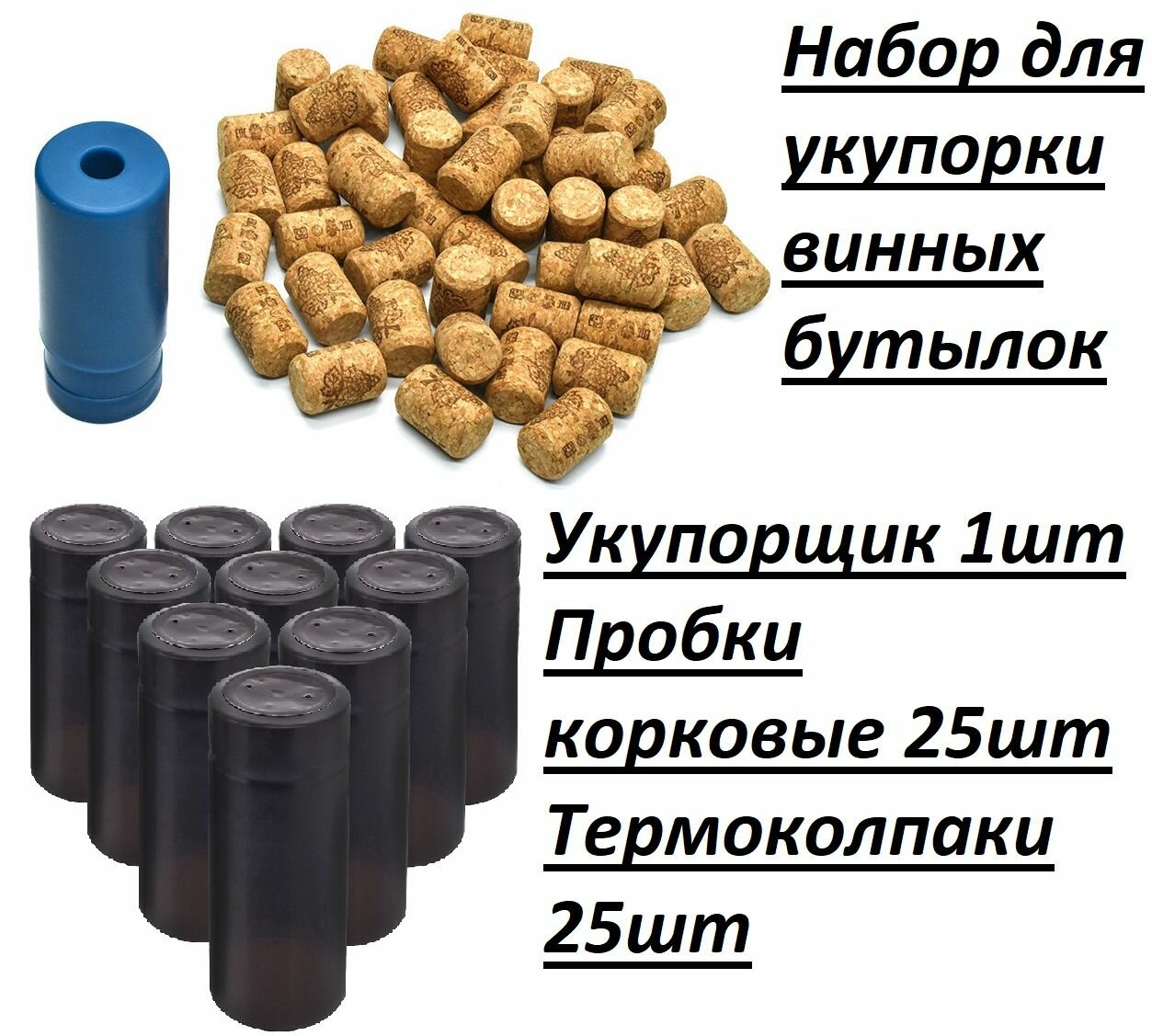 фото Пробки корковые для винных бутылок 25шт, термоусадочные колпачки(черные)25шт и укупорщик