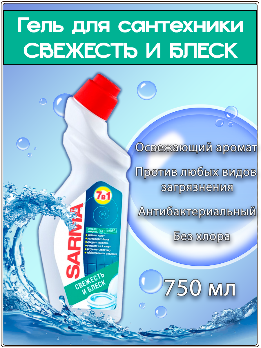 Гель для сантехники свежесть и блеск 750мл