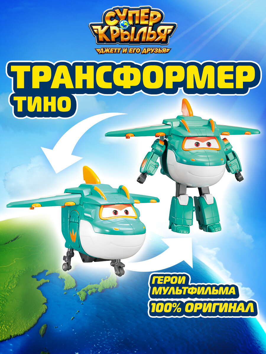 Супер Крылья, Трансформер Тино, Super Wings