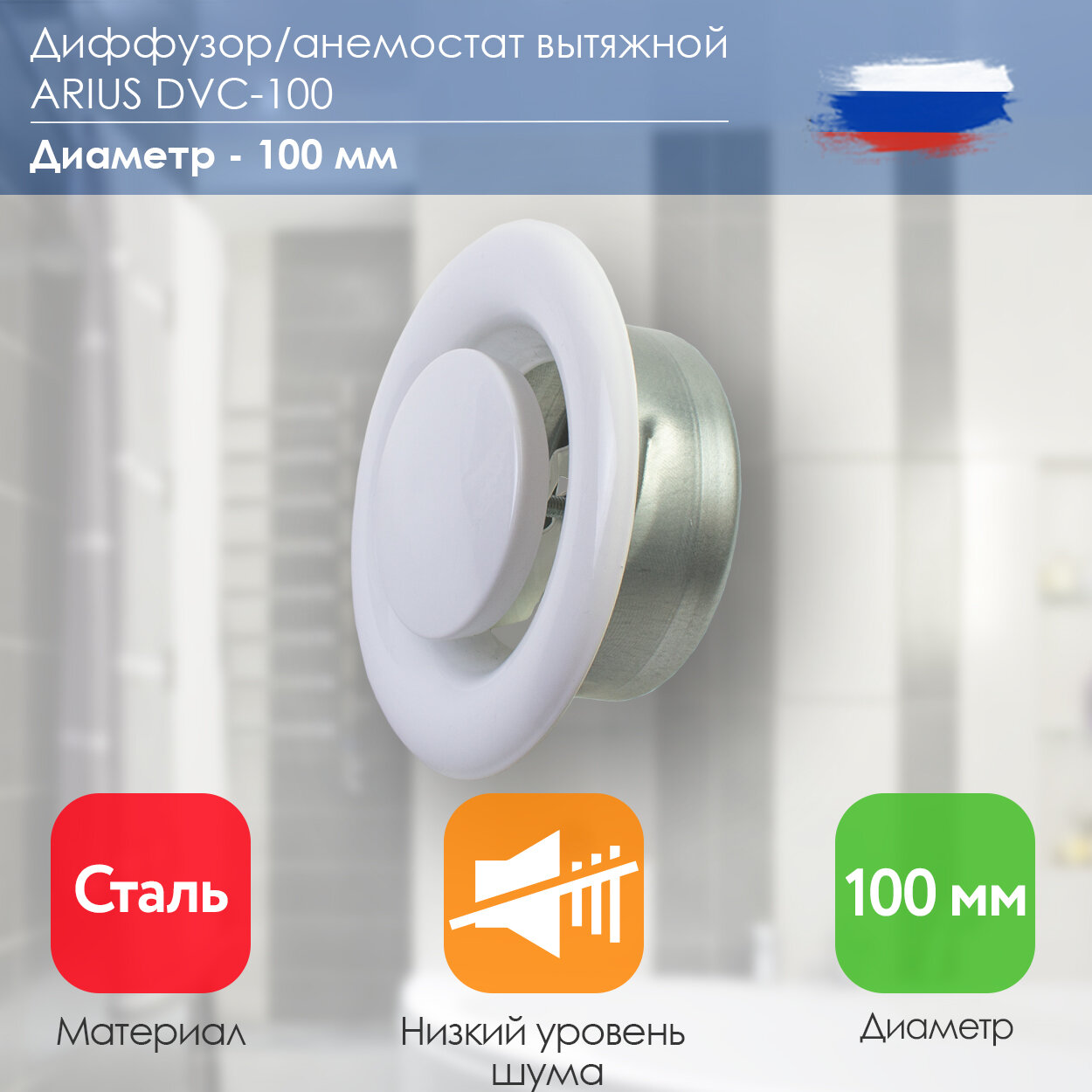 Диффузор/анемостат вытяжной ARIUS Dvc -100 (135267)100 мм сталь цвет белый RAL9016