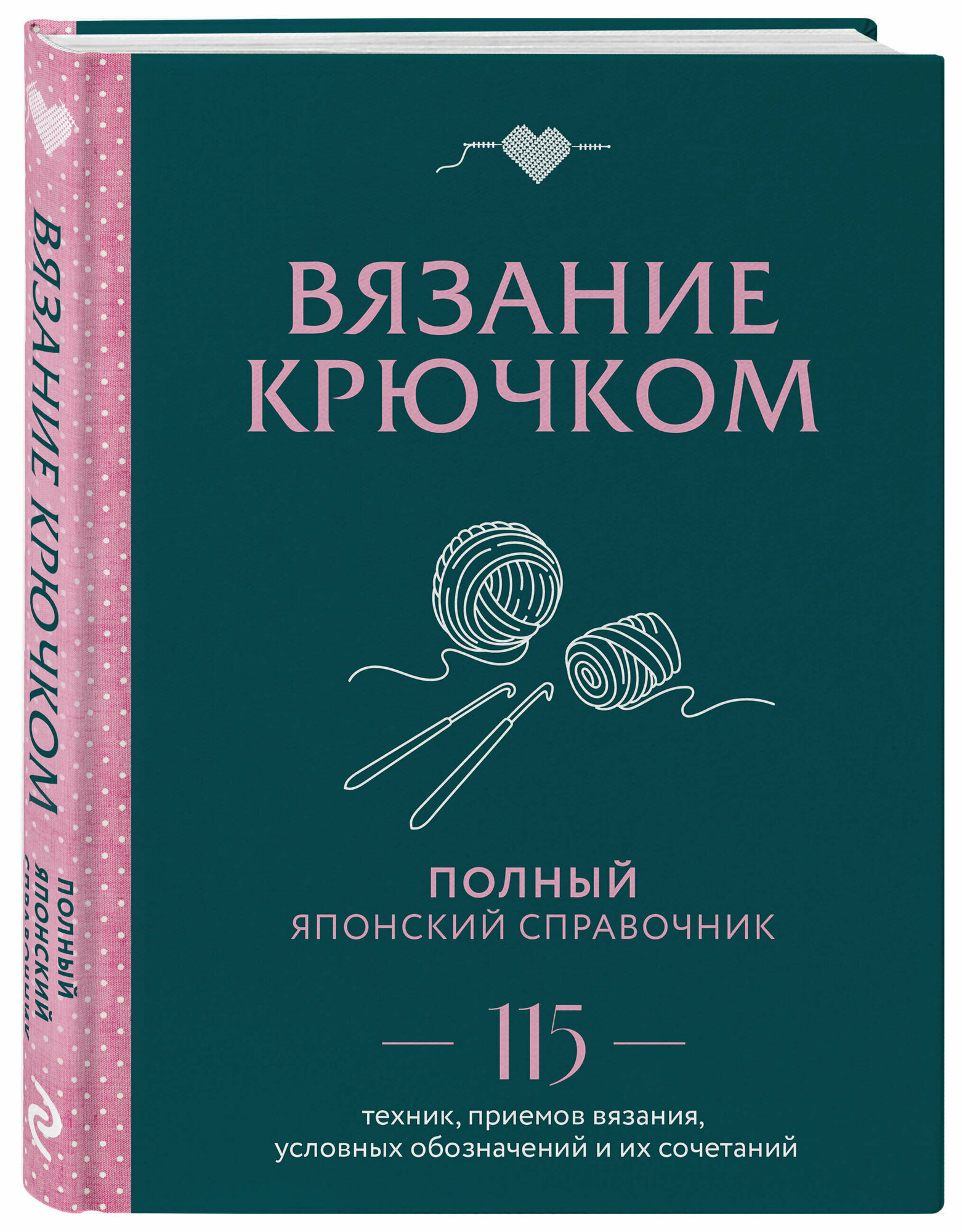 Вязание крючком. Полный японский справочник. 115 техник, приемов вязания, условных обозначений и их сочетаний