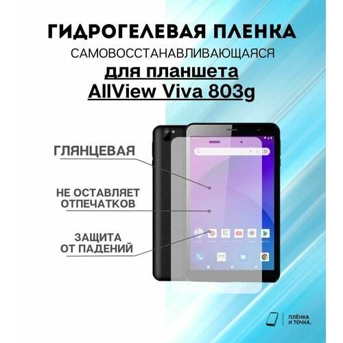 Гидрогелевая защитная пленка для планшета AllView Viva 803g комплект 2шт