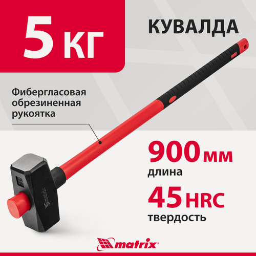 Изображение товара Кувалда 5 кг с фиберглассовой ручкой Matrix, 900 мм, закаленная сталь 45 с защитным покрытием, обрезиненная, 10924
