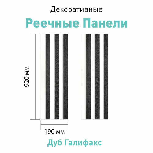Реечные ПВХ панели для стен 190*25*920мм Дуб Галифакс 2 шт