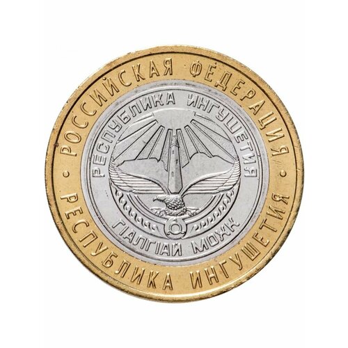 10 рублей 2014 Республика Ингушетия СПМД, Регионы РФ