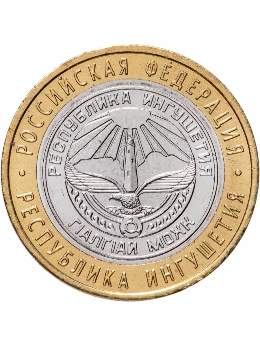 10 рублей 2014 Республика Ингушетия СПМД, Регионы РФ