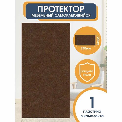 Подпятник войлочный для мебели прямоугольный 120х240 мм коричневый 1 шт OTLEX наклейки накладки на ножки стульев защитные протекторы подкладки 345₽
