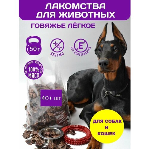 Легкое говяжье сушеное лакомство для собак и кошек 2х2 см, 50 гр. (40+ шт.)