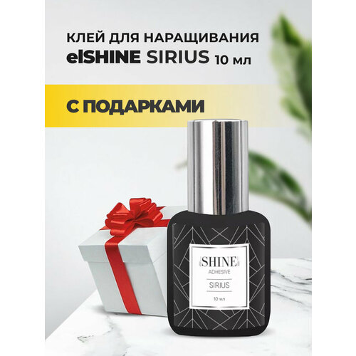 Клей elSHINE (Шайн) Sirius, 10 мл с подарками