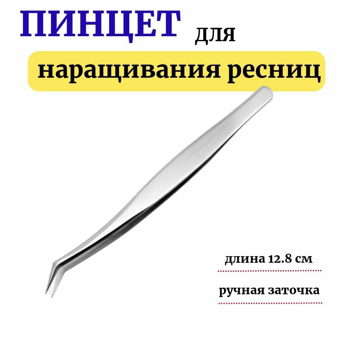 Пинцет для наращивания ресниц профессиональный с ручной заточкой