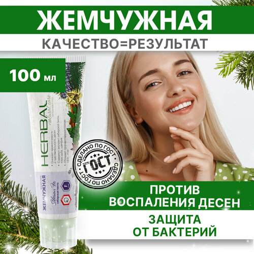 жемчужная зубная паста professional herbal сибирская пихта 100 мл 2 штуки Зубная паста Жемчужная Professional Сибирская пихта от кровоточивости десен 100 мл