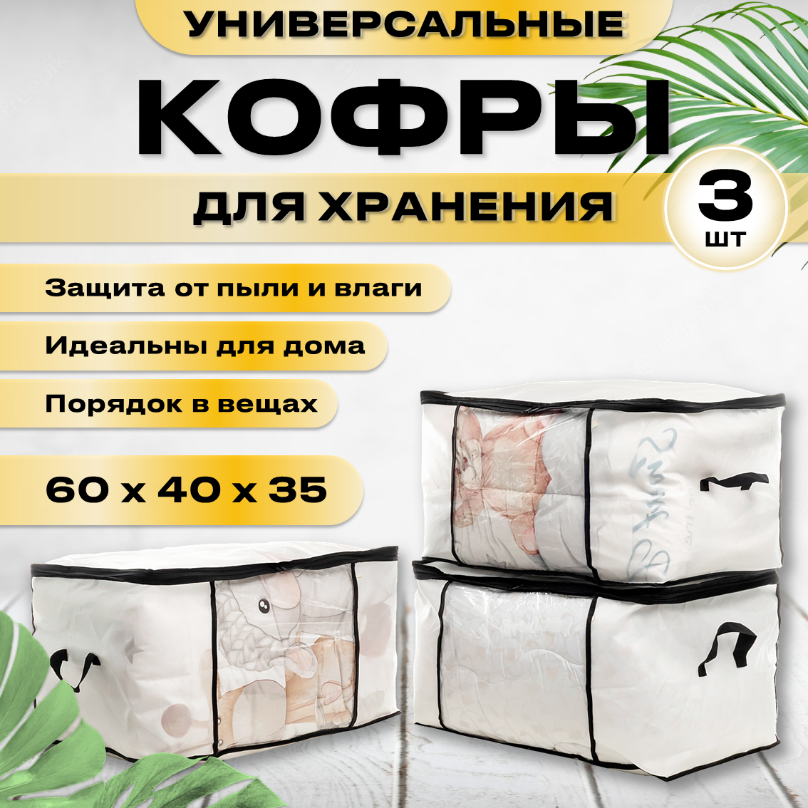 Кофр для хранения вещей СпанДом 60х40х35см, 3 штуки, белый