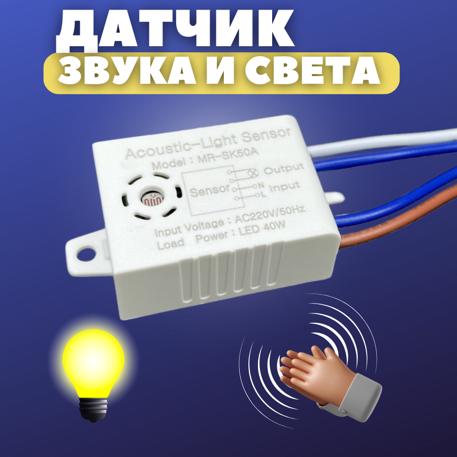 Умный выключатель света MR-SK50A / Автоматический датчик звука и света