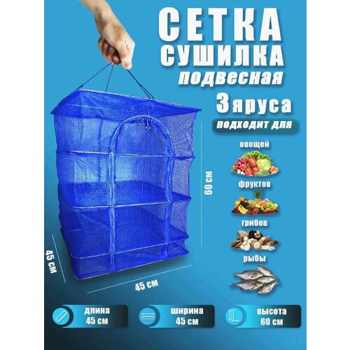 Сушилка для рыбы овощей фруктов 45 х 45 см 56500₽