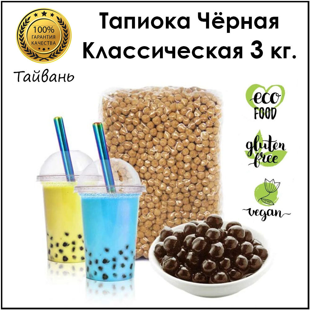 Тапиока 3 кг. шарики черная для Bubble Tea Баббл ти