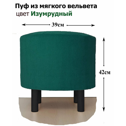 Пуфик пуф Круглый в прихожую вельвет темно- зеленый малахит изумруд на черных ножках с подпятниками 2390₽