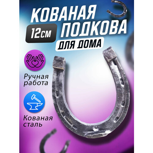 Кованая подкова для дома. Оберег.