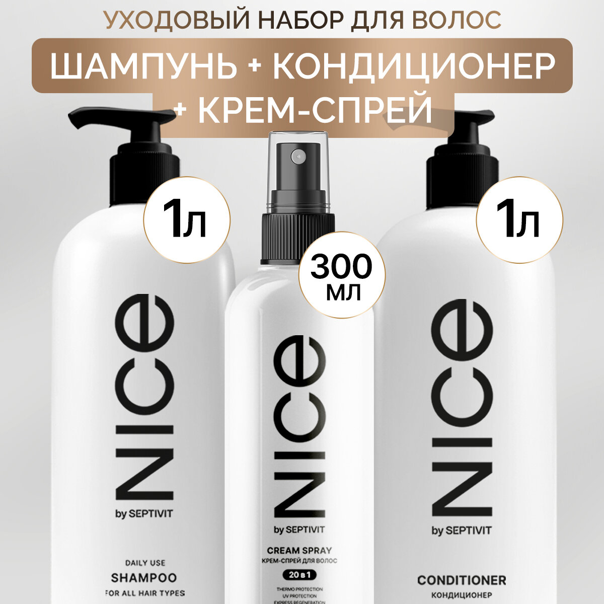 Набор Шампунь Nice by Septivit 1 л + Кондиционер для волос Nice by Septivit 1 л + Спрей 20в1 Nice by Septivit