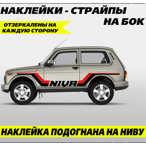 Большие наклейки на двери авто, страйпы на автомобиль, авто тюнинг на Ниву