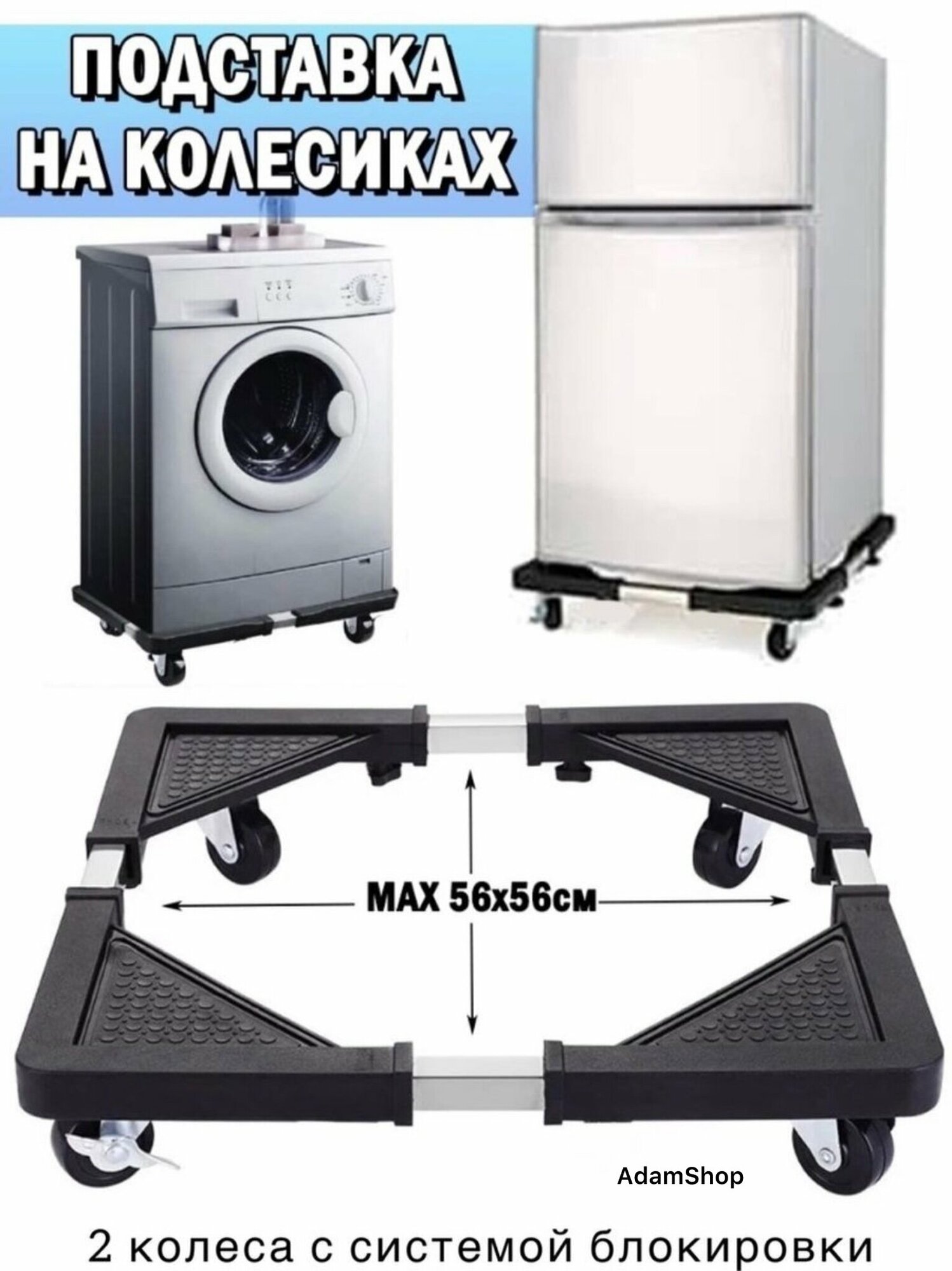 Подставка для техники на колесиках Подставка под стиральную машину холодильник