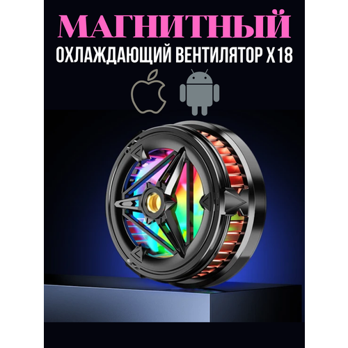 Проводниковый магнитный охлаждающий радиатор вентилятор для мобильных телефонов X18 1550₽