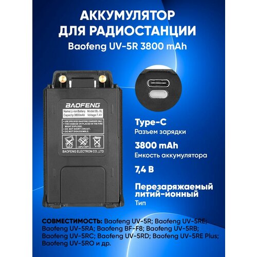 Аккумулятор для Baofeng UV-5R 3800 mAh с разъемом type-c запасная оригинальная батарея baofeng 3800 мач фотоаккумулятор 1800 мач для портативной рации фотоаккумулятор uv 5r uv5r фотоаккумулятор 5rb 5rl