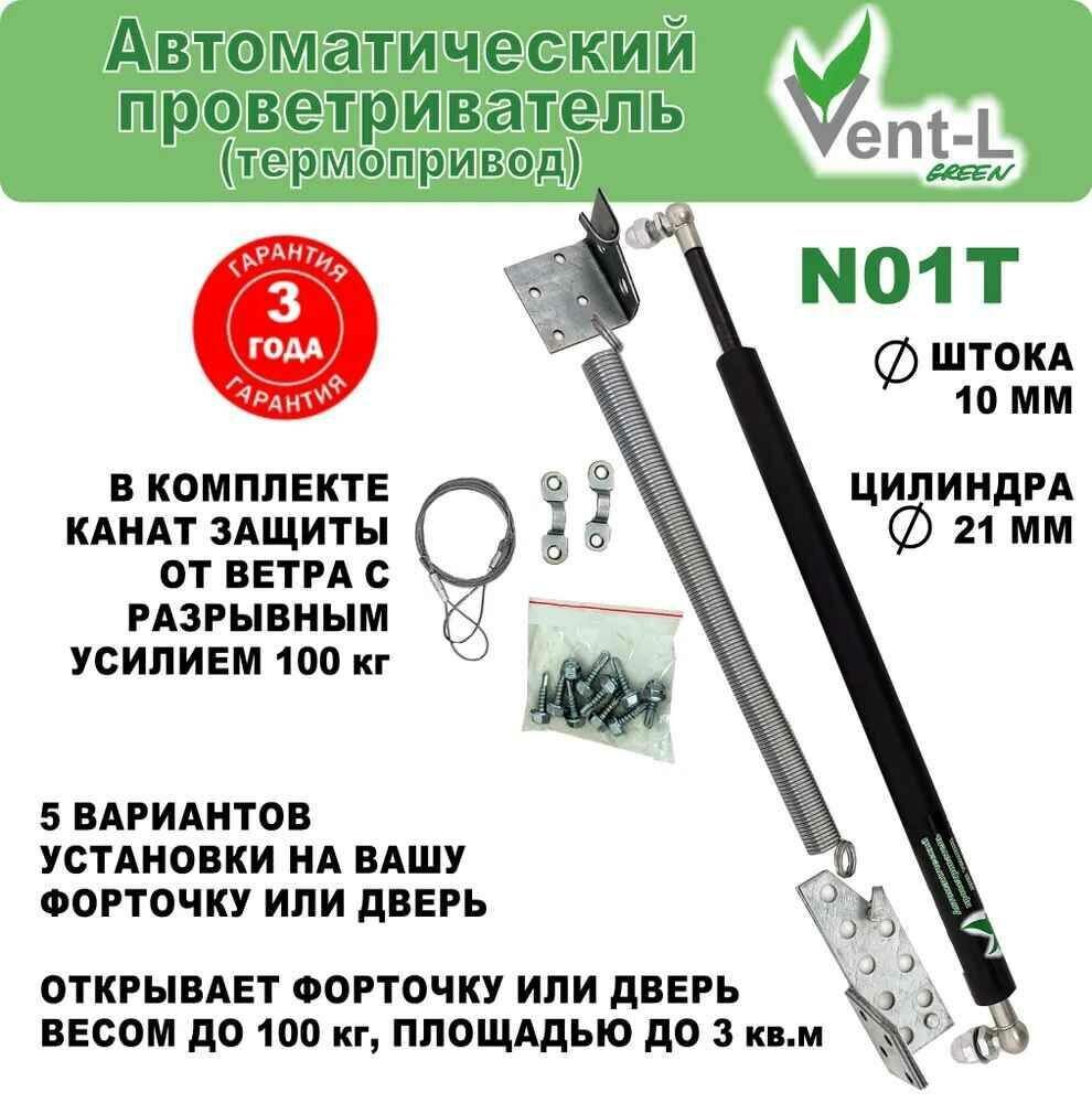 Термопривод до 100 кг Vent TN001 автоматика для проветривания форточки и двери теплицы