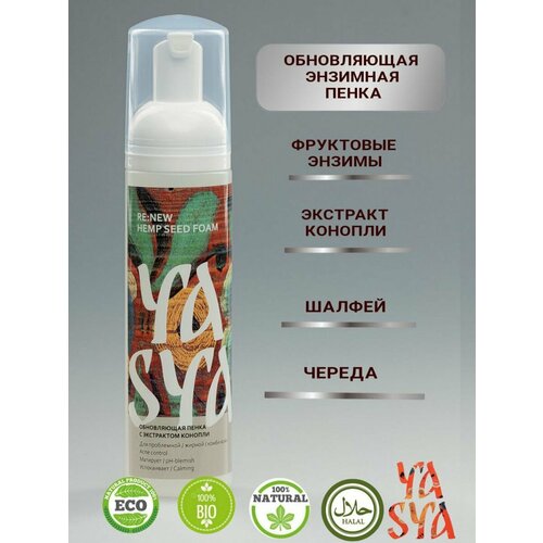 Обновляющая энзимная пенка для умывания YASYA. 200 мл