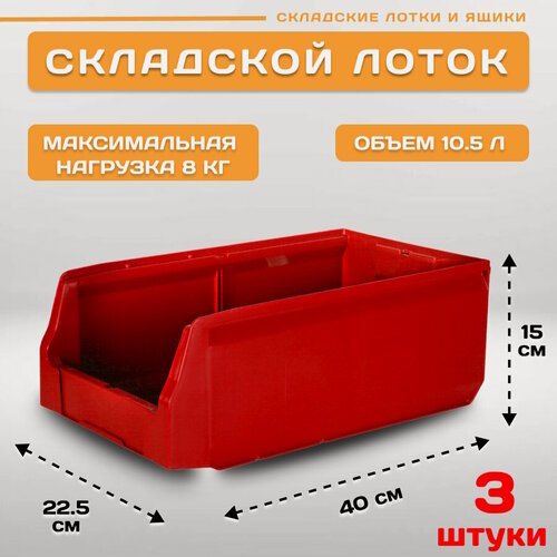 Изображение товара Пластиковый контейнер лоток для метизов LS 400х225х150 мм, комплект 3 штуки