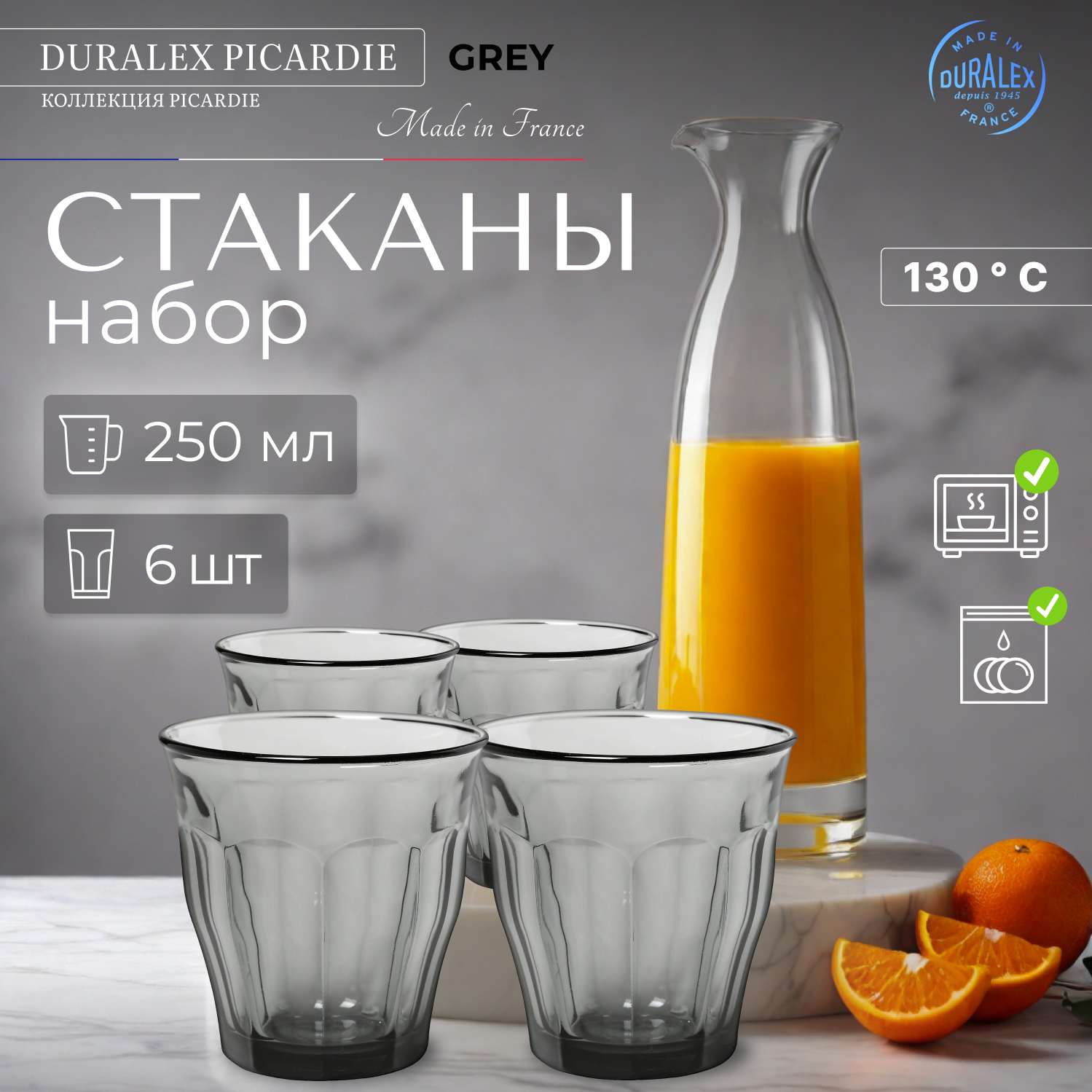 Набор стаканов, 6 шт, 250 мл, серия Picardie Grey, DURALEX (Франция) (1027HB06C1111) (1027HB06C1111)