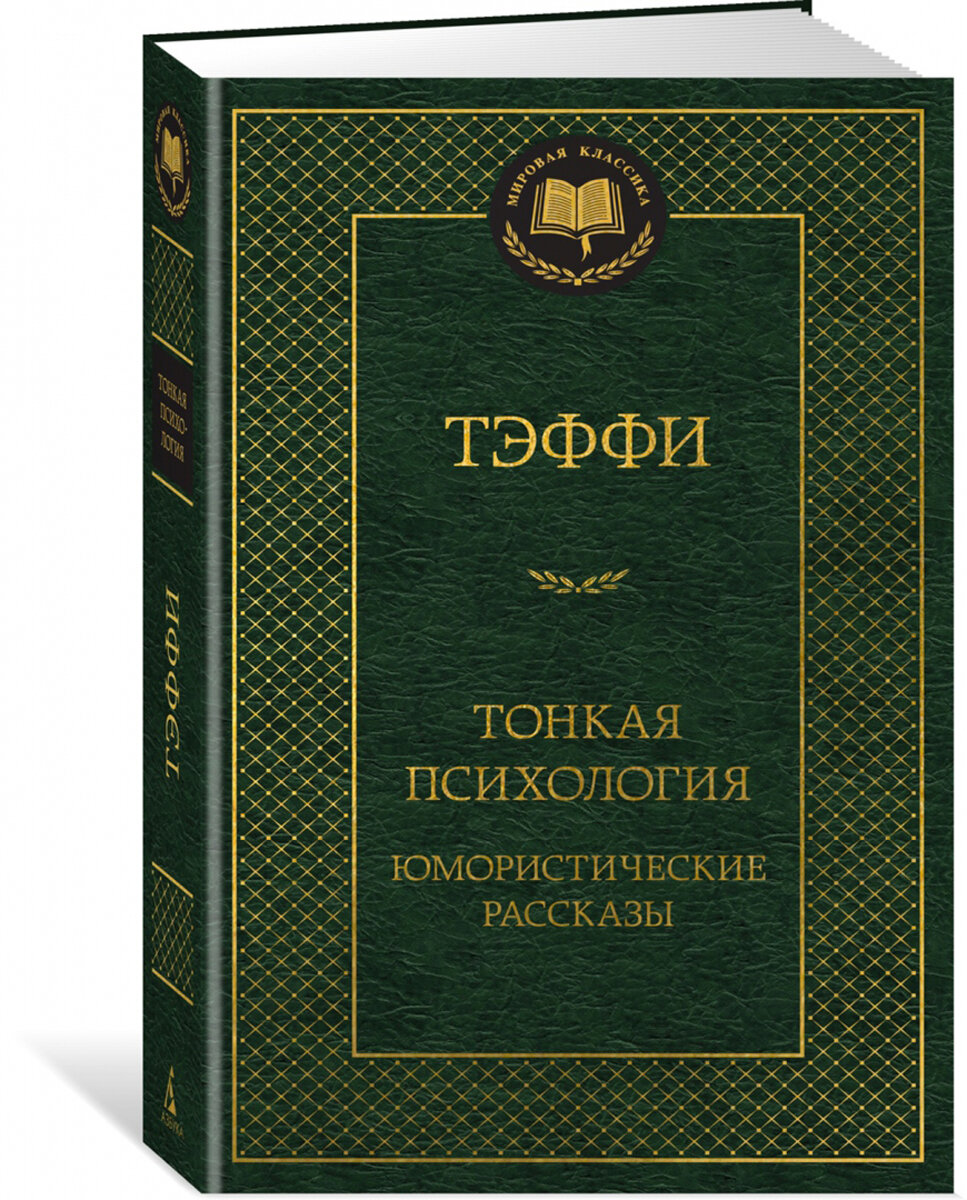 Тонкая психология. Юмористические рассказы