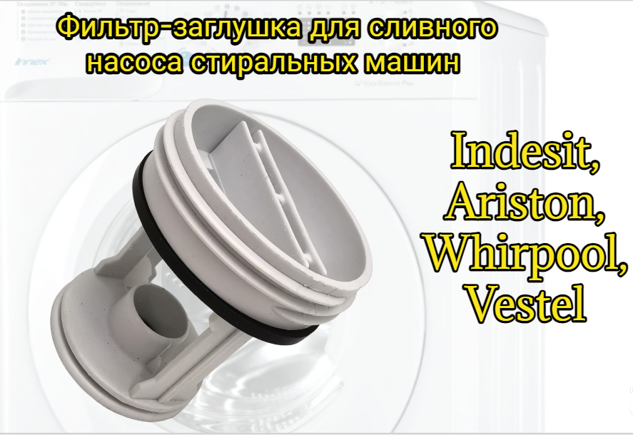 045027 141034045023 Заглушка вставка фильтра насоса сливного помпы Ariston Hotpoint-Ariston Indesit Vestel Whirlpool