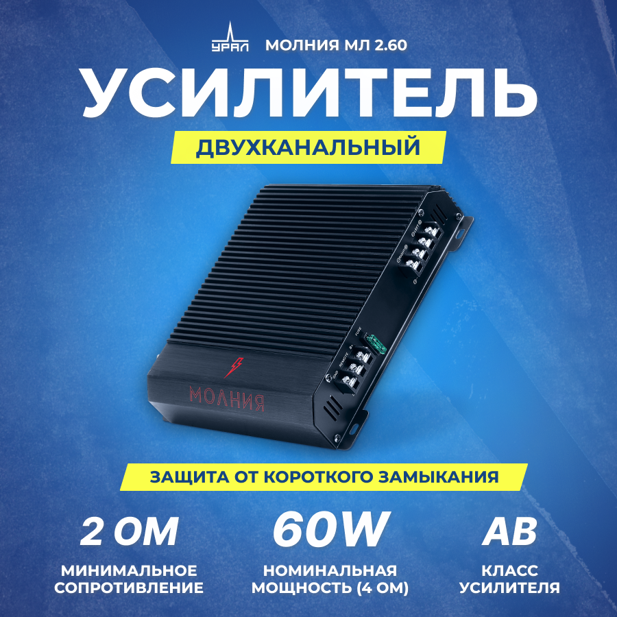 Усилитель урал молния МЛ 2.60