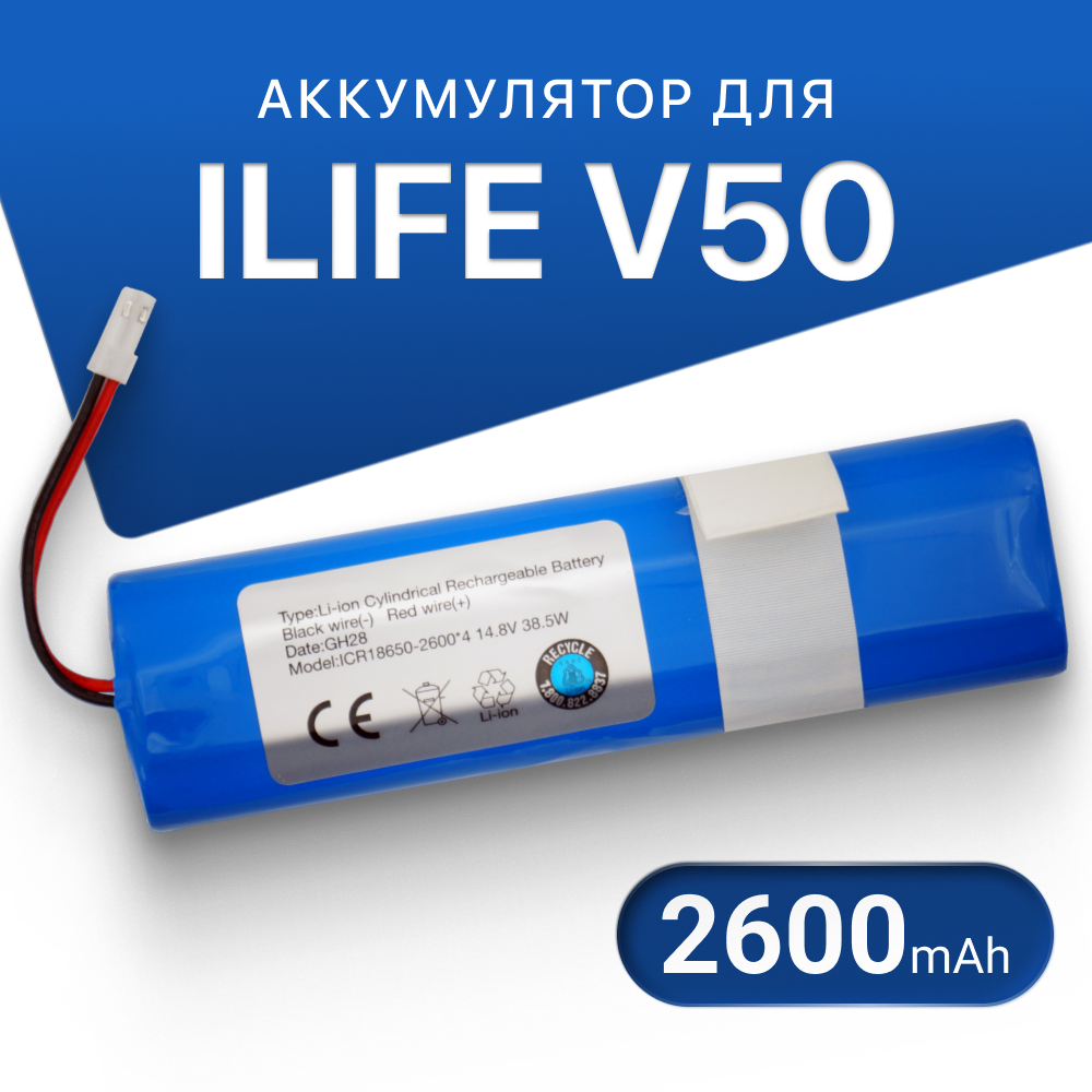 Аккумулятор для робот пылесоса iLife V50 iLife V55 iLife V5s 18650B4-4S1P-AGX-2 (2600mAh)