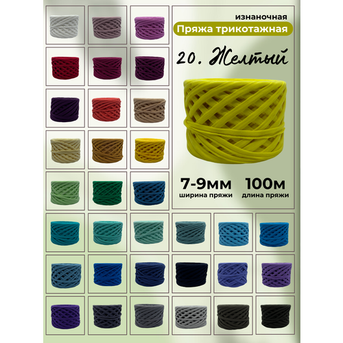 Пряжа для вязания трикотажная 20-желтый